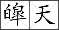 皡天