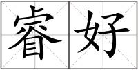 睿好