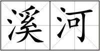 溪河