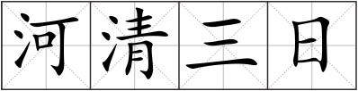 河清三日