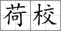 荷校