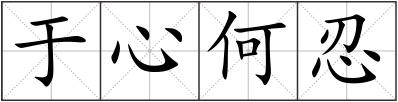 于心何忍