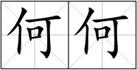 何何