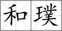 和璞