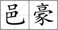 邑豪