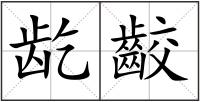 龁齩