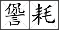 諐耗