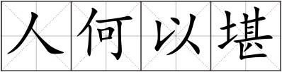 人何以堪