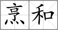 烹和