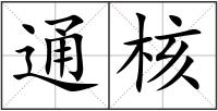 通核