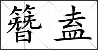 簪盍