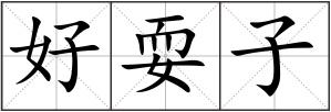 好耍子