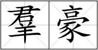 羣豪
