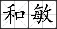 和敏