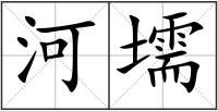 河壖