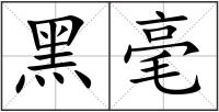 黑毫