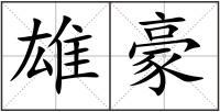雄豪