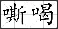 嘶喝