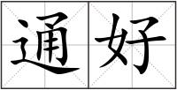 通好