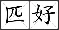 匹好
