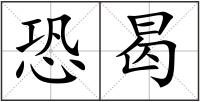 恐曷