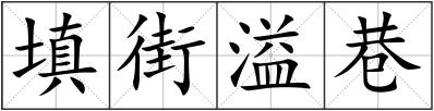填街溢巷