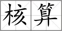 核算