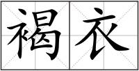 褐衣