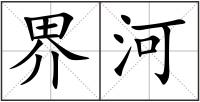 界河