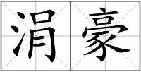 涓豪