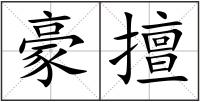 豪擅