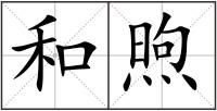 和煦