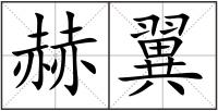 赫翼