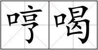 哼喝