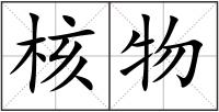 核物