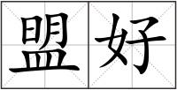 盟好