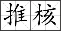 推核