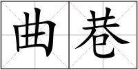 曲巷