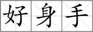 好身手