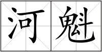 河魁