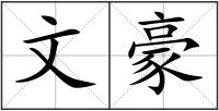 文豪