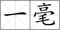 一毫