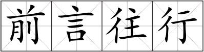 前言往行
