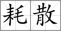 耗散