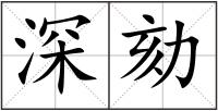 深劾