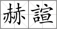 赫諠