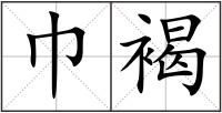 巾褐