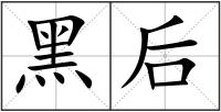 黑后