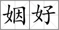 姻好