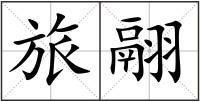旅翮